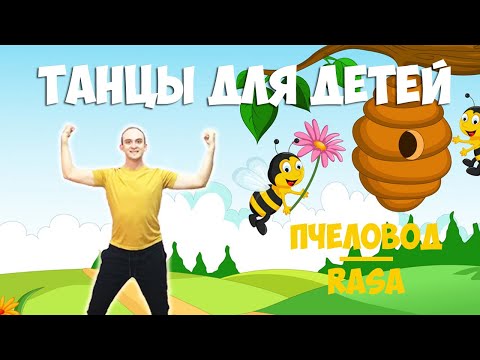 Видео: Пчеловод | Танцы для детей 3-7 лет | Танцуем дома | RASA - Пчеловод | DariDance