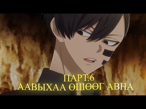 Видео: ААВЫХАА ӨШӨӨГ АВНА | ПАРТ.6