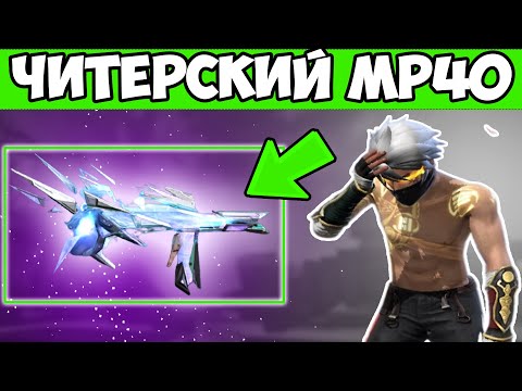 Видео: ПРОКАЧАЛ НОВЫЙ MP40 ПРОТИВ ОТРЯДОВ FREE FIRE! ФРИ ФАЕР