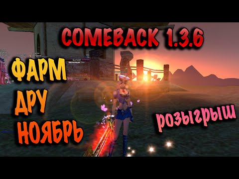 Видео: СКОЛЬКО ФАРМИТ СОЛО ДРУИД В НОЯБРЕ COMEBACK PW 136