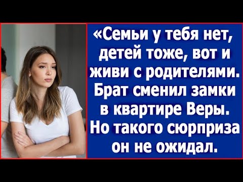 Видео: «Семьи у тебя нет, детей тоже, вот и живи с родителями. Брат сменил замки в квартире Веры.