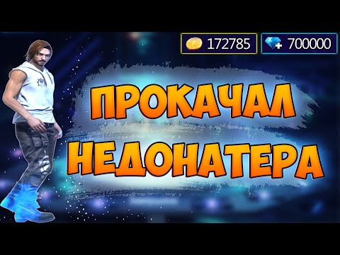 Видео: БРАТ ПРОКАЧАЛ АККАУНТ НЕДОНАТЕРУ FREE FIRE! ФРИ ФАЕР