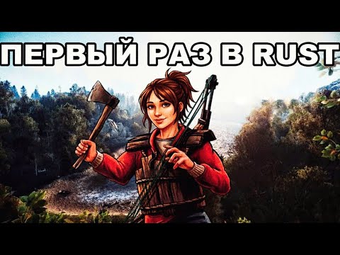 Видео: Новичок первый раз выживает в RUST, игра плохая или не всё так однозначно?