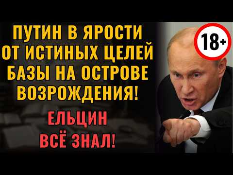 Видео: ПОСЛЕДНИЙ СЕКРЕТ Ельцина! Что скрывали на острове Возрождения?!