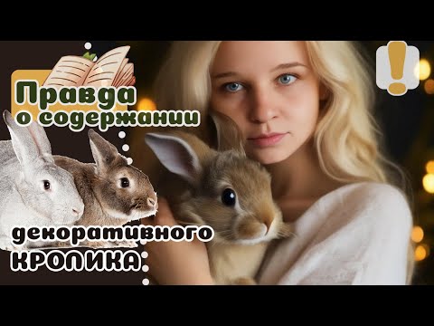 Видео: 20 вещей о содержании КРОЛИКОВ, почему это трудный питомец, чтобы его завести.