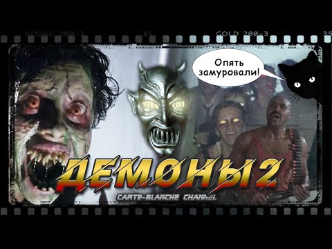 Видео: ДЕМОНЫ 2 [Треш Обзор]