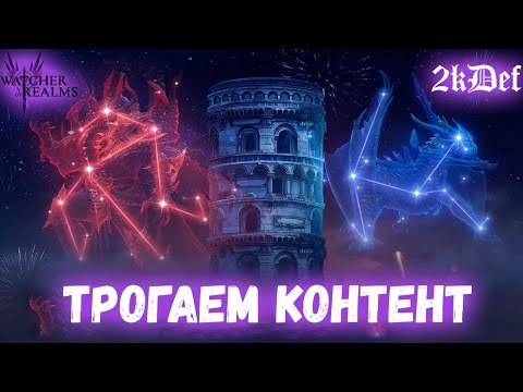 Видео: Новые Этажи Артов | Кошмарный Разлом | Кодекс в #watcherofrealms #livestream | 2kDef Chill