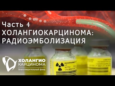 Видео: ЧАСТЬ 4. ХОЛАНГИОКАРЦИНОМА: РАДИОЭМБОЛИЗАЦИЯ // МАЛОИНВАЗИВНЫЕ МЕТОДЫ ПРОТИВООПУХОЛЕВОГО ЛЕЧЕНИЯ