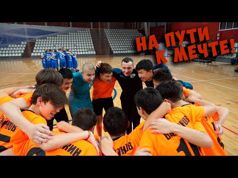 Видео: "На пути к мечте" №7 | Турнир памяти Максима Петрова