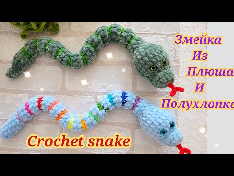 Видео: 🐍Змея из плюшевой и полухлопковой пряжи вязаная крючком🐍crochet snake🐍gehäkelte Schlange