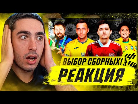 Видео: РЕАКЦИЯ НА КУБОК ФИФЕРОВ | ВЫБОР СБОРНЫХ