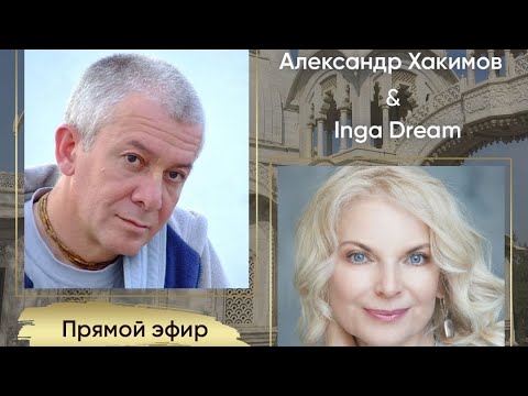 Видео: 🟨ВЕДАЮ с INGA DREAM. ДУХОВНОЕ ЛИДЕРСТВО. АЛЕКСАНДР ХАКИМОВ & INGA DREAM