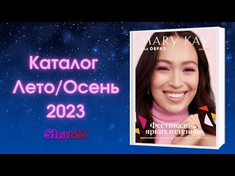 Видео: Каталог Мэри Кэй Лето Осень 2023 | Мери Кей каталог