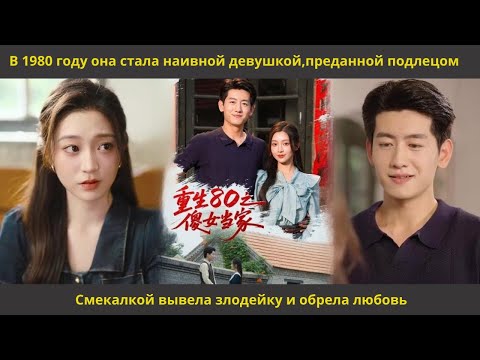 Видео: В 1980 году она стала наивной девушкой,преданной подлецом Смекалкой вывела злодейку и обрела любовь