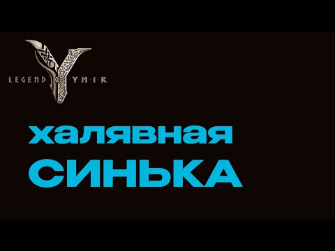 Видео: Как получить Редкие вещи Legend of YMIR