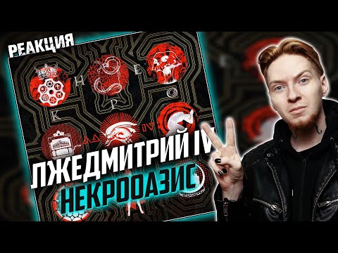 Видео: НОВЫЙ АЛЬБОМ ЛЖЕДМИТРИЯ IV! I Нюберг слушает Лжедмитрий IV - Некрооазис