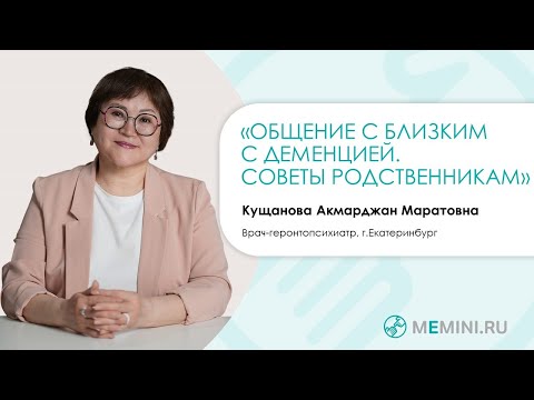 Видео: Деменция | Уход за больным | Правила общения с близким