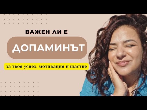Видео: Контролирай ДОПАМИНА си за Успех, Мотивация и Фокус/ СПФ Гуру