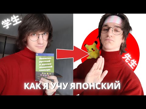 Видео: Как я учу японский язык без преподавателя + советы