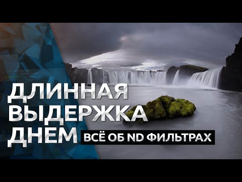 Видео: Для чего ТЕБЕ НУЖЕН ND фильтр / Нейтральный серый фильтр