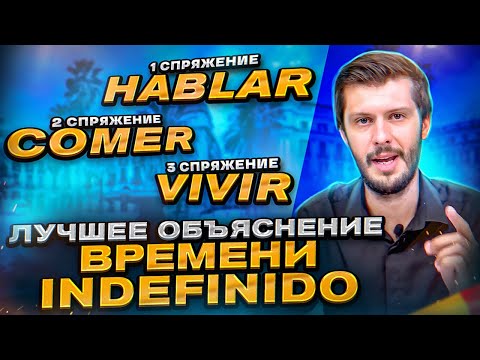Видео: Разбираем время Indefinido / Разбор испанских прошедших на Estudiamos