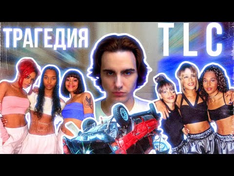 Видео: Гибель TLC: Трагедия Главной R'n'B Группы 90-х [DEEPДАЙВ]