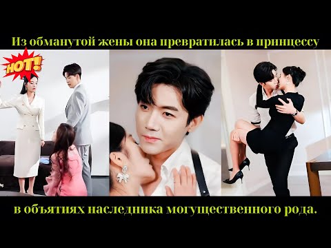Видео: Из обманутой жены она превратилась в принцессу в объятиях наследника могущественного рода.