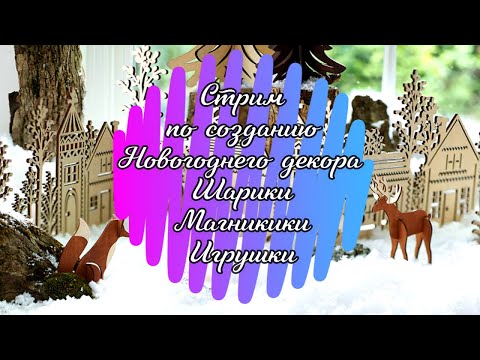 Видео: Создание новогоднего декора на 2022 год. Магнитики, шарики, светильники и все что захотите.