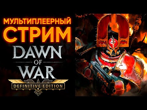 Видео: ТОП-18 ХСМ-ПЛЕЕР В РАНКЕДЕ НА РАЗНЫХ РАСАХ | Warhammer 40'000: Dawn of War - Definitive Edition