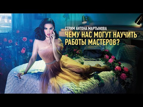 Видео: Чему нас могут научить работы мастеров фотографии? Антон Мартынов