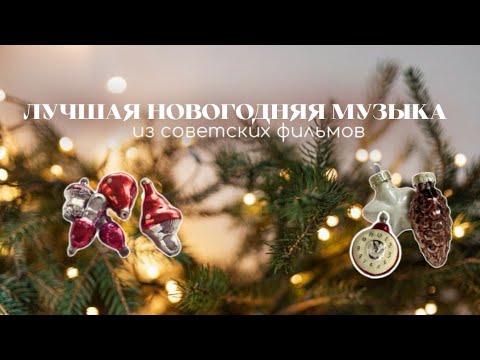 Видео: Новогодние песни из советских фильмов