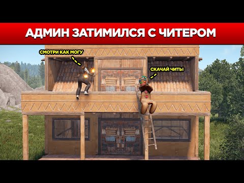 Видео: АДМИН под прикрытием у ЧИТЕРА в команде! Админ будни в Rust/Раст