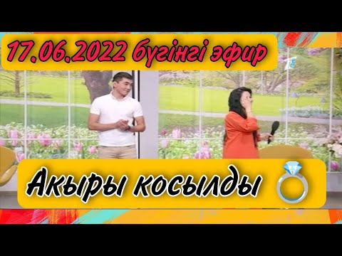 Видео: Гүлназым мен Данияр ақыры қосылып тынды 17.06.2022 бүгінгі эфир QosLike | КосЛайк | Қосылайық