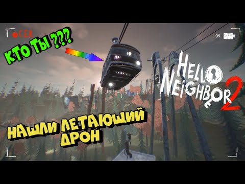 Видео: Hello Neighbor 2 Alpha 1,5 - НАШЛИ ДРОН И СЛОМАЛИ ЕГО