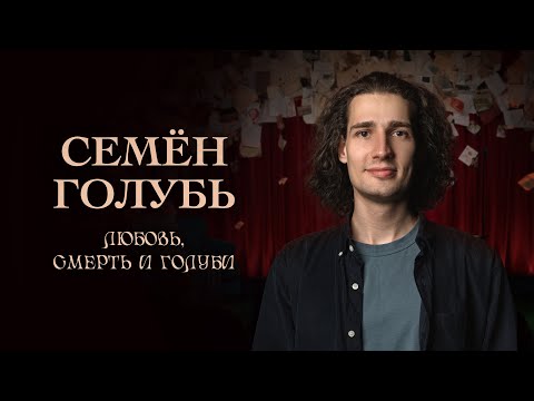 Видео: Семён Голубь - Сольный стендап-концерт 2025