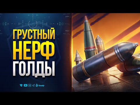 Видео: Я Поиграл в Тест Тяжелой Голды в Мире танков и Расстроился!