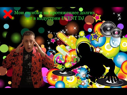Видео: Грубые ошибки EVENT DJ при работе с ведущим.