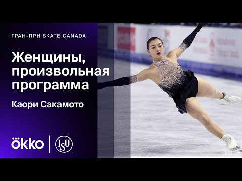 Видео: Каори Сакамото на Гран-при Канады. Победная произвольная программа