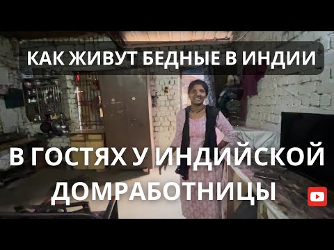 Видео: Дом Нашей Индийской ПОМОЩНИЦЫ | Как вся семья живёт в одной комнате  #индия