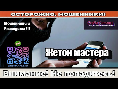Видео: Мошенники звонят по телефону / Жетон мастера ( сборник ).