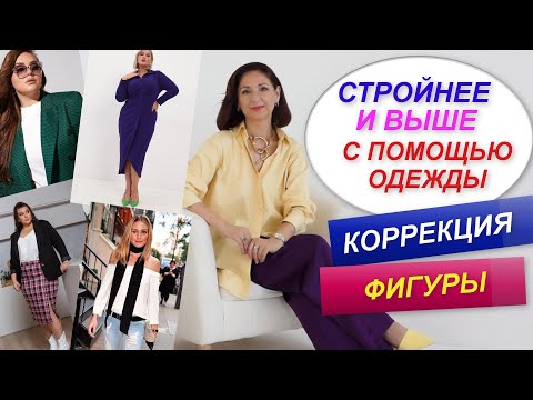 Видео: КАК СТАТЬ СТРОЙНЕЕ И ВЫШЕ С ПОМОЩЬЮ ОДЕЖДЫ | ПРАВИЛА КОРРЕКЦИИ ФИГУРЫ