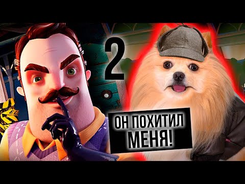 Видео: ПРИВЕТ СОСЕД ПОЙМАЛ МЕНЯ И ДЕРЖИТ У СЕБЯ | Hello Neighbor 2 ЧАСТЬ