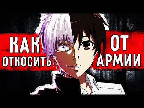 Видео: КАК ОТКОСИТЬ ОТ АРМИИ?