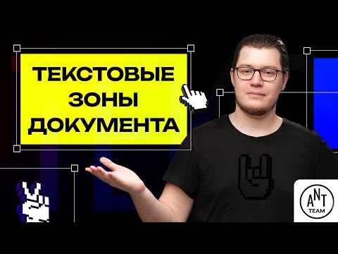 Видео: Текстовые зоны документа