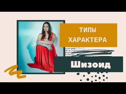 Видео: Диагностика по типам характера. Шизоид | Ирина Баженова.