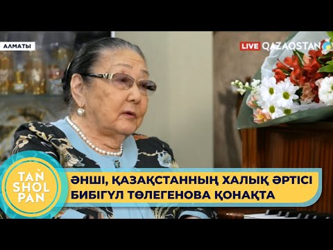 Видео: Әнші, Қазақстанның халық әртісі Бибігүл Төлегенова "Таңшолпан" бағдарламасына сұхбат берді