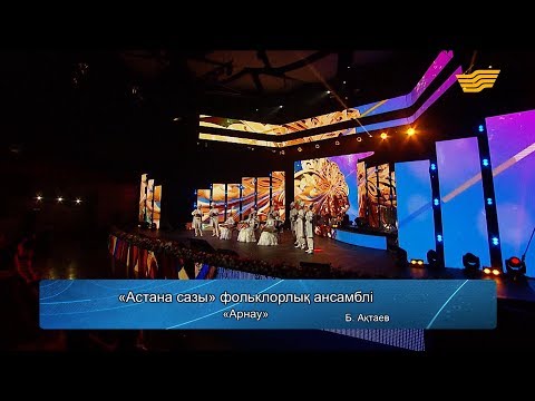 Видео: «Астана сазы» фольклорлық ансамблі – «Арнау» (Б.Ақтаев)