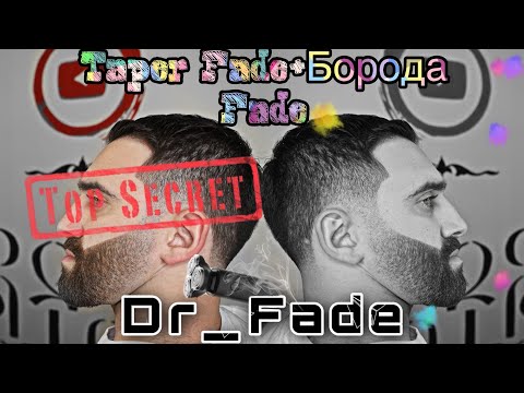 Видео: Как оформить бороду(FADE 2021 )?.Что такое зернистый FADE ? Как подстричь мужскую стрижку? #dr_fade