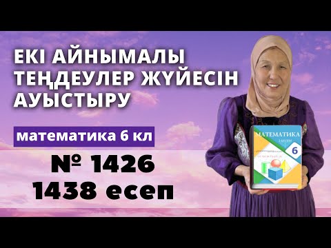 Видео: Екі айнымалысы бар теңдеулер жүйесін ауыстыру. Математика 6 сынып 1426, 1438 есеп