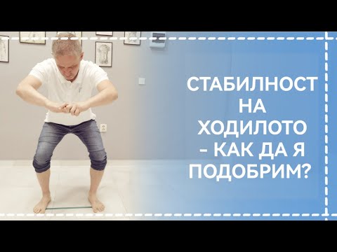 Видео: Стабилност на ходилото - как да я подобрим